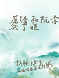 厉腾和阮念初太欲了吧