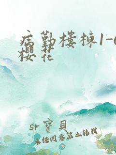 病勤楼栋1-6樱花