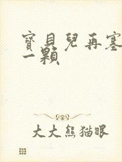 宝贝儿再塞最后一颗