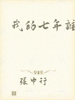 我的七年谁的痒