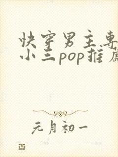 快穿男主专门当小三pop推荐