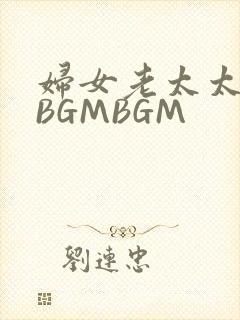 妇女老太太GMBGMBGM