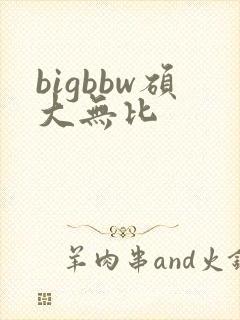bigbbw硕大无比