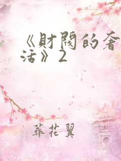 《财阀的奢靡生活》2