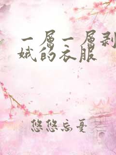 一层一层剥掉嫦娥的衣服