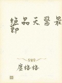 绝品天医最新章节