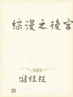 综漫之后宫无敌