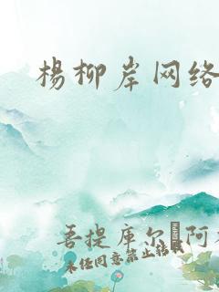 杨柳岸网络文学