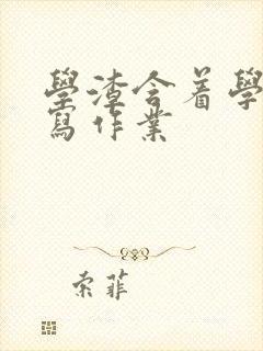 学渣含着学霸的写作业