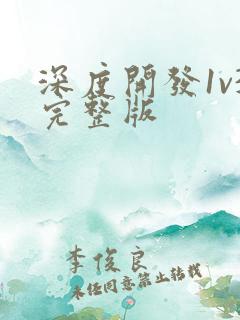 深度开发1v3完整版