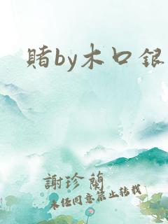 赌by木口银