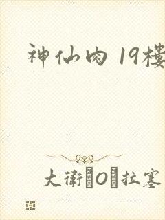 神仙肉 19楼