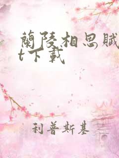 兰陵相思赋txt下载