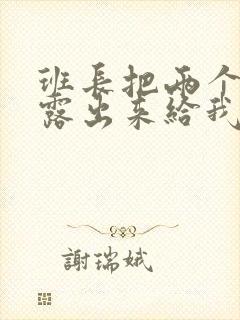 班长把两个奶球露出来给我玩玩