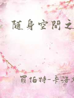 随身空间之叶莫