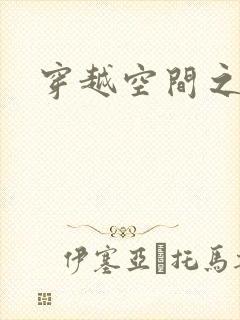 穿越空间之张氏