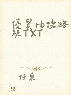 优质rb攻略系统TXT