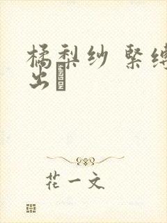 橘梨纱 紧缚中出し