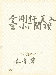 金刚杵直入莲花宫小F阅读