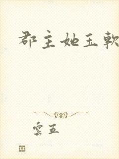 郡主她玉软花柔