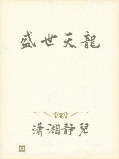 盛世天龙