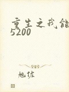 重生之我能升级5200