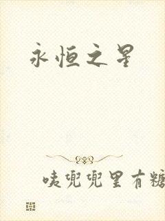 永恒之星