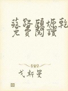 苏路顾塬乾小说免费阅读