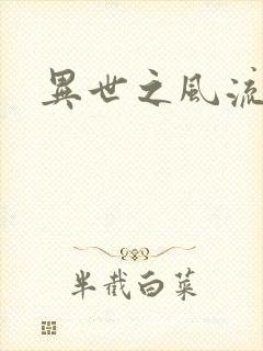 异世之风流厨神