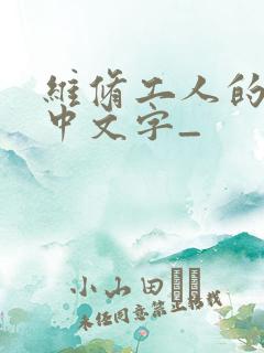 维修工人的绝遇中文字_