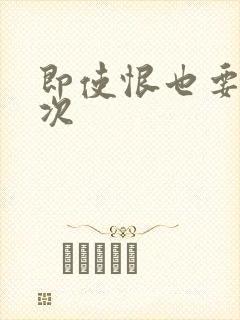 即使恨也要再一次