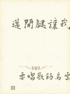 迈开腿让我给你