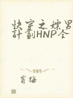 快穿之嫖男集精计划HNP全