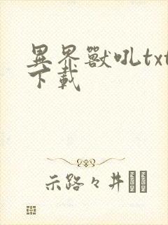 异界兽吼txt下载