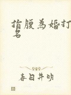 指腹为婚打一歌名