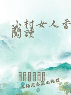 小村女人香全文阅读