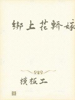 绑上花轿嫁了狼