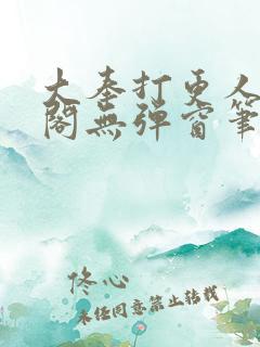 大奉打更人笔趣阁无弹窗笔趣阁