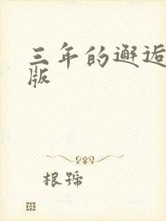 三年的邂逅完整版