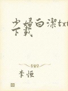 少妇白洁txt下载