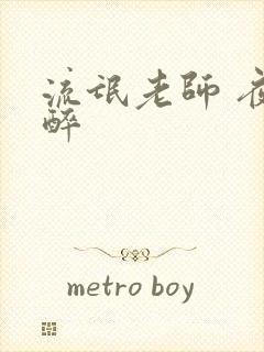 流氓老师 夜独醉