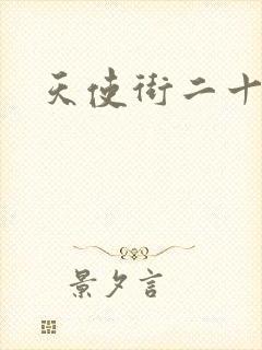 天使街二十三号