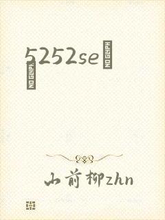 5252seС˵