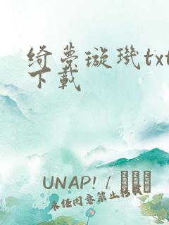 绮梦璇玑txt下载