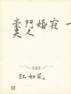 豪门婚宠 一品夫人