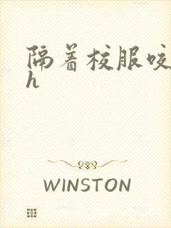 隔着校服咬她奶h