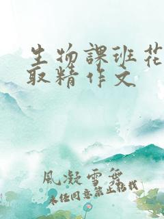 生物课班花帮我取精作文
