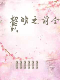 黎明之前全集下载