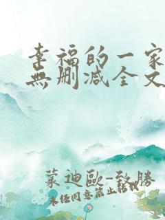 幸福的一家小说无删减全文阅读