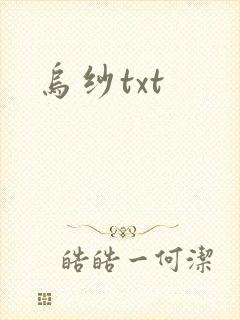 乌纱txt